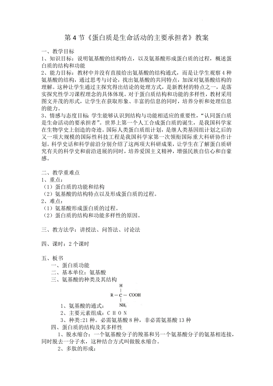 蛋白质是生命活动的主要承担者教案 高一上学期生物人教版必修1.docx_第1页