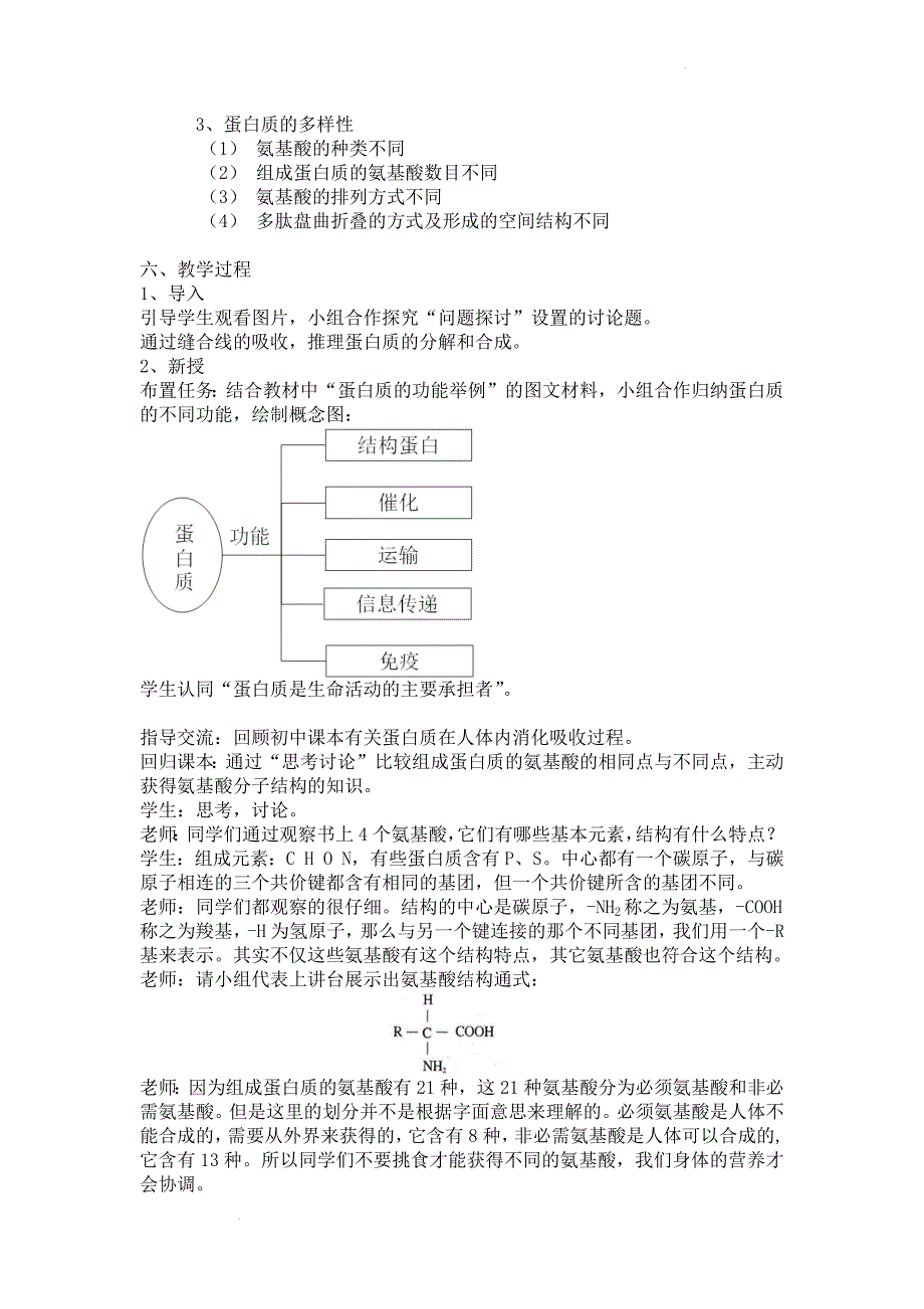 蛋白质是生命活动的主要承担者教案 高一上学期生物人教版必修1.docx_第2页