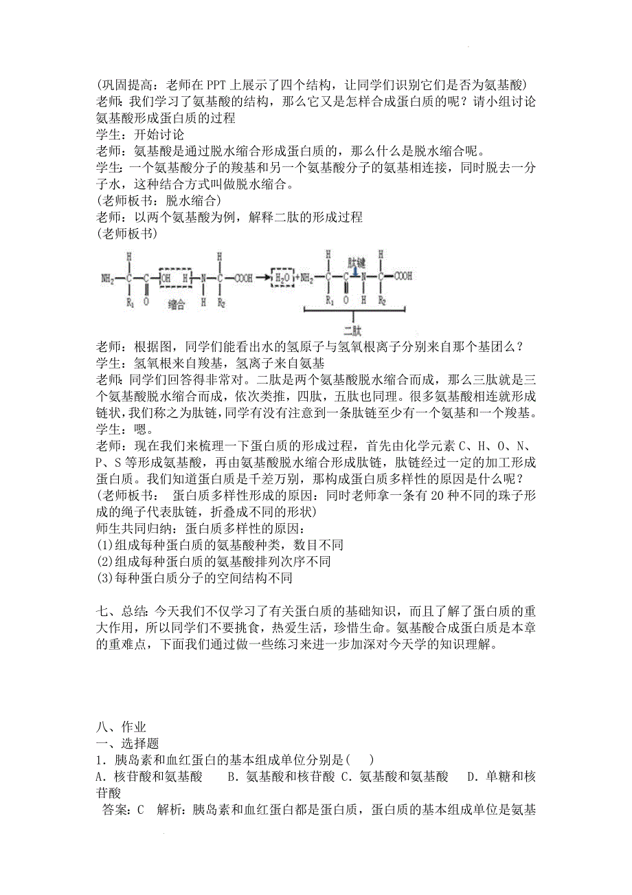 蛋白质是生命活动的主要承担者教案 高一上学期生物人教版必修1.docx_第3页