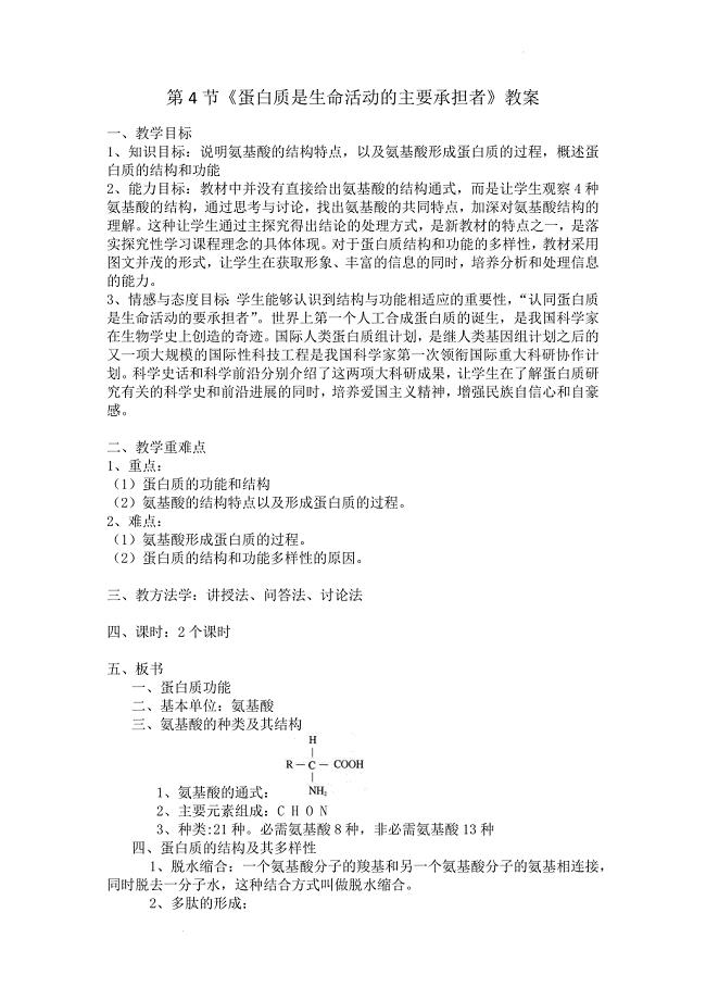 蛋白质是生命活动的主要承担者教案 高一上学期生物人教版必修1.docx