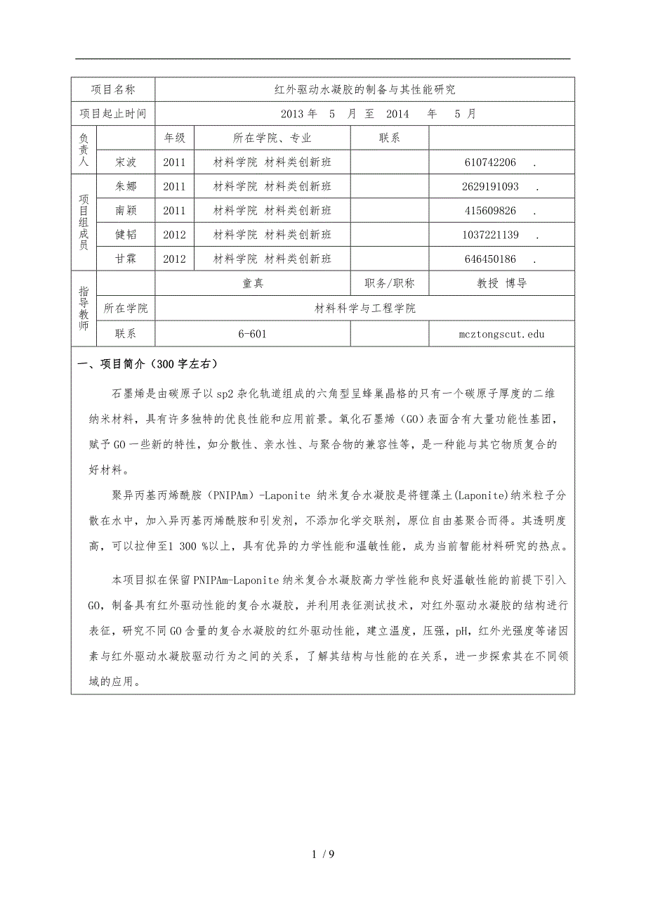 华南理工大学国家级大学生创新创业训练计划项目申报书范本_第3页