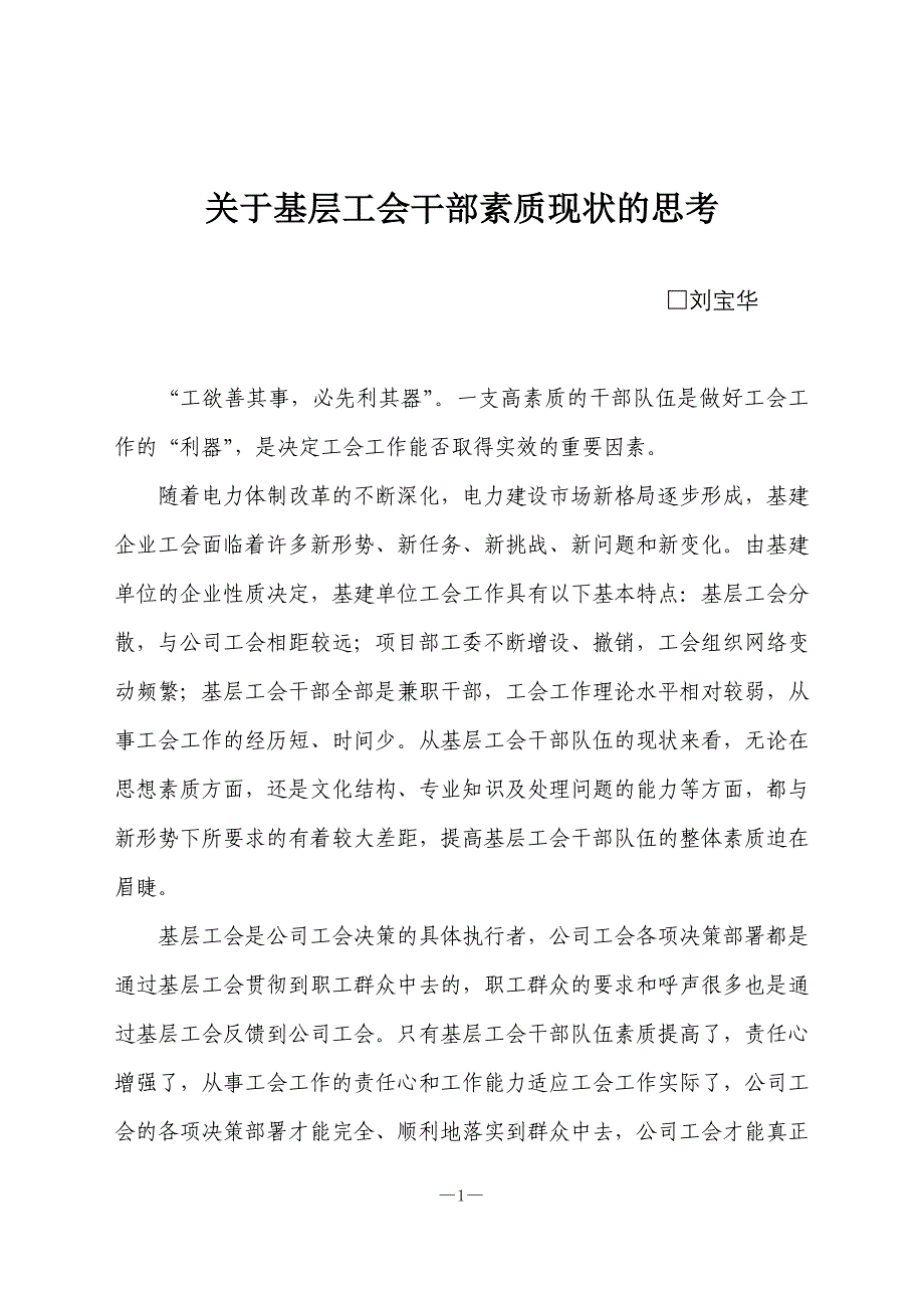 关于基层工会干部素质现状的思考_第1页