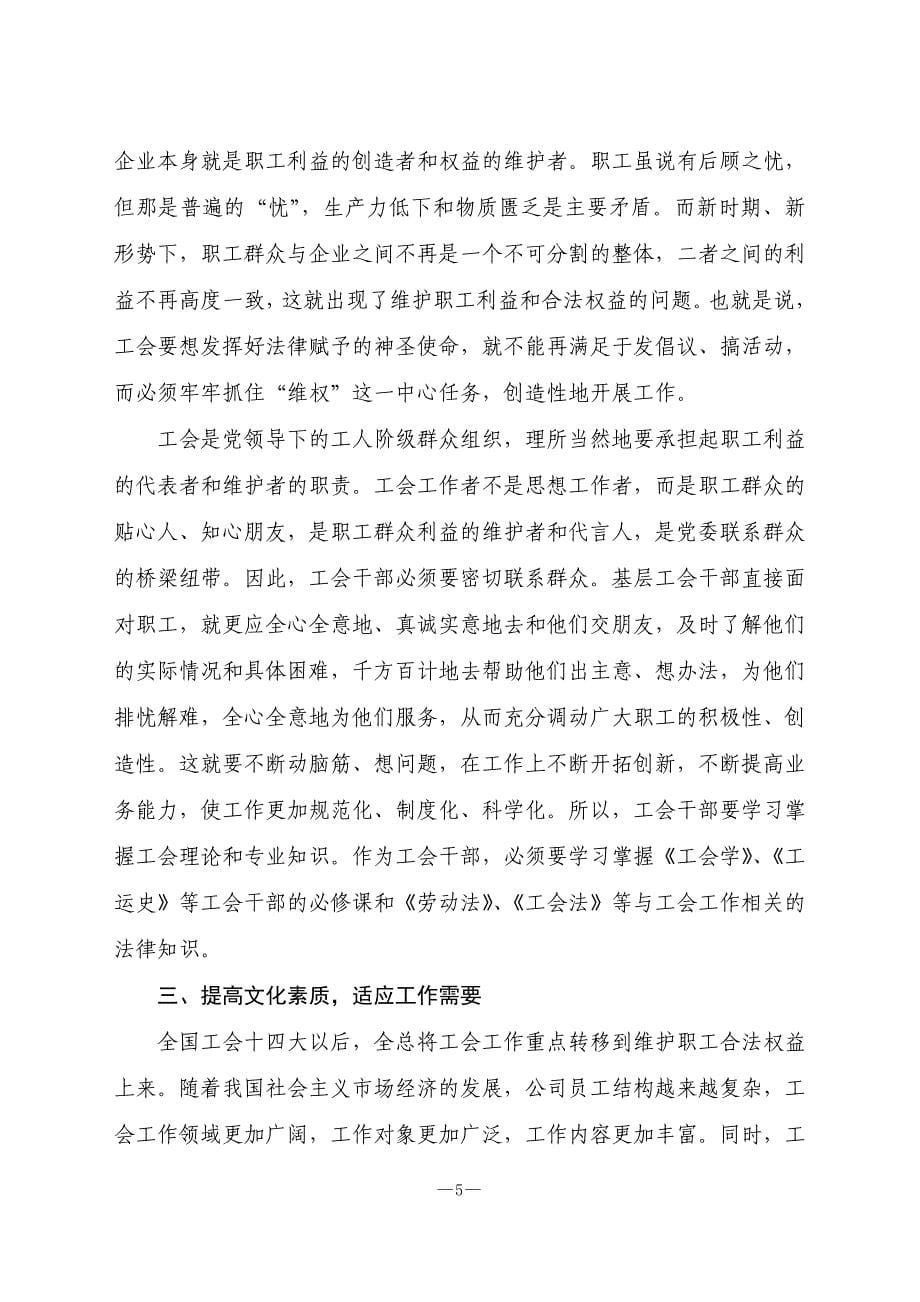 关于基层工会干部素质现状的思考_第5页