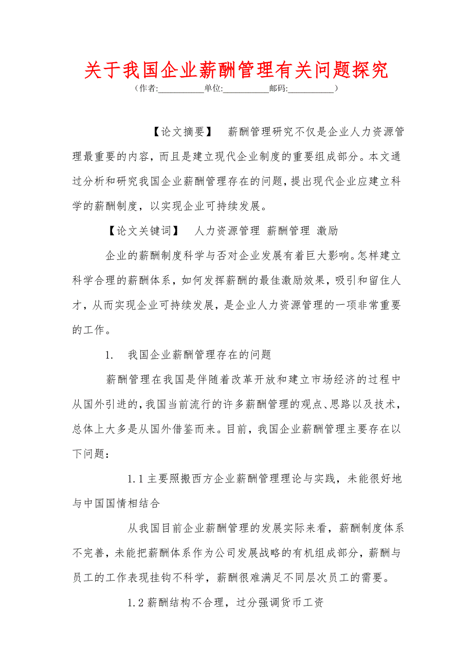 我国企业薪酬管理有关问题探究_第1页