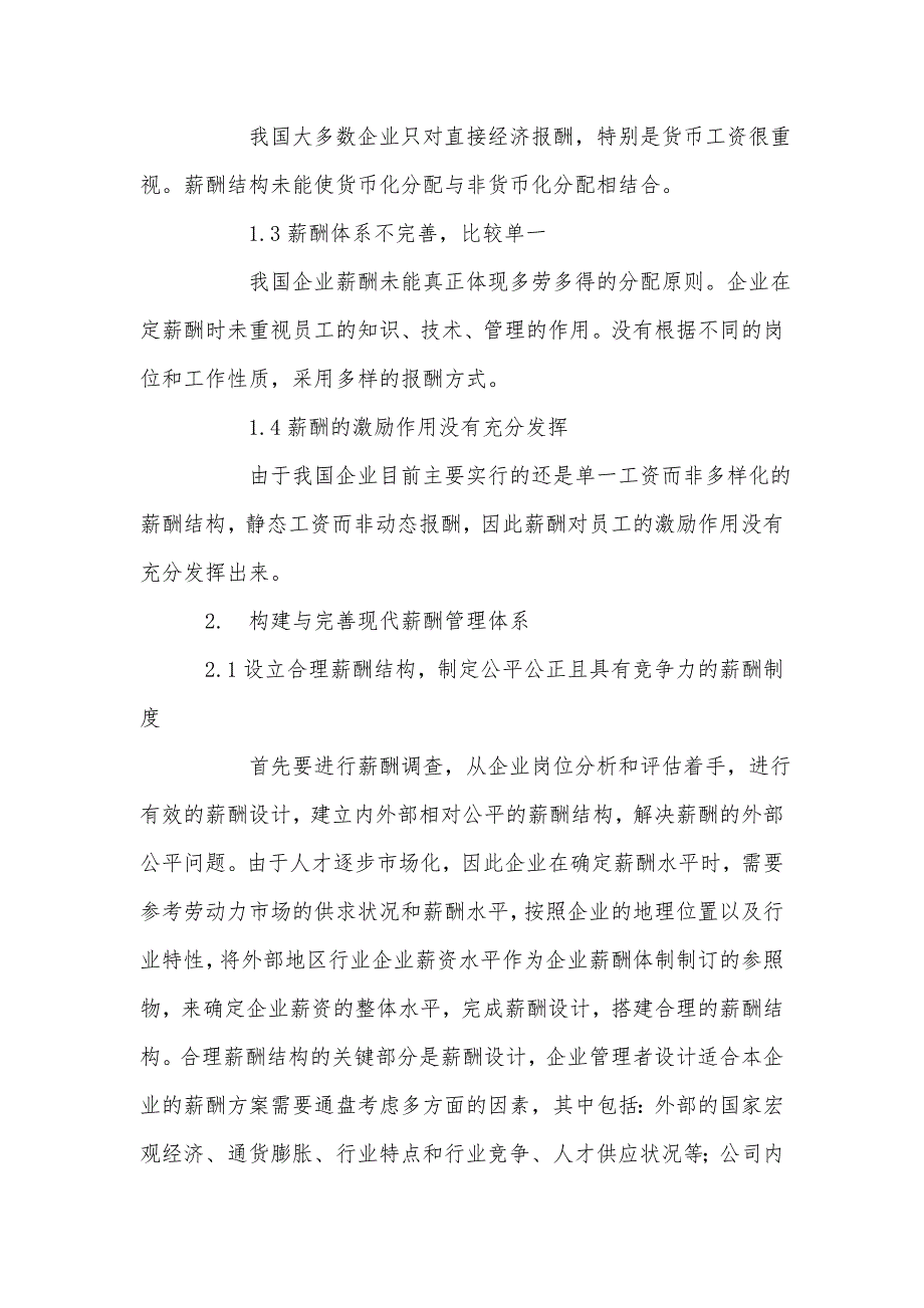 我国企业薪酬管理有关问题探究_第2页