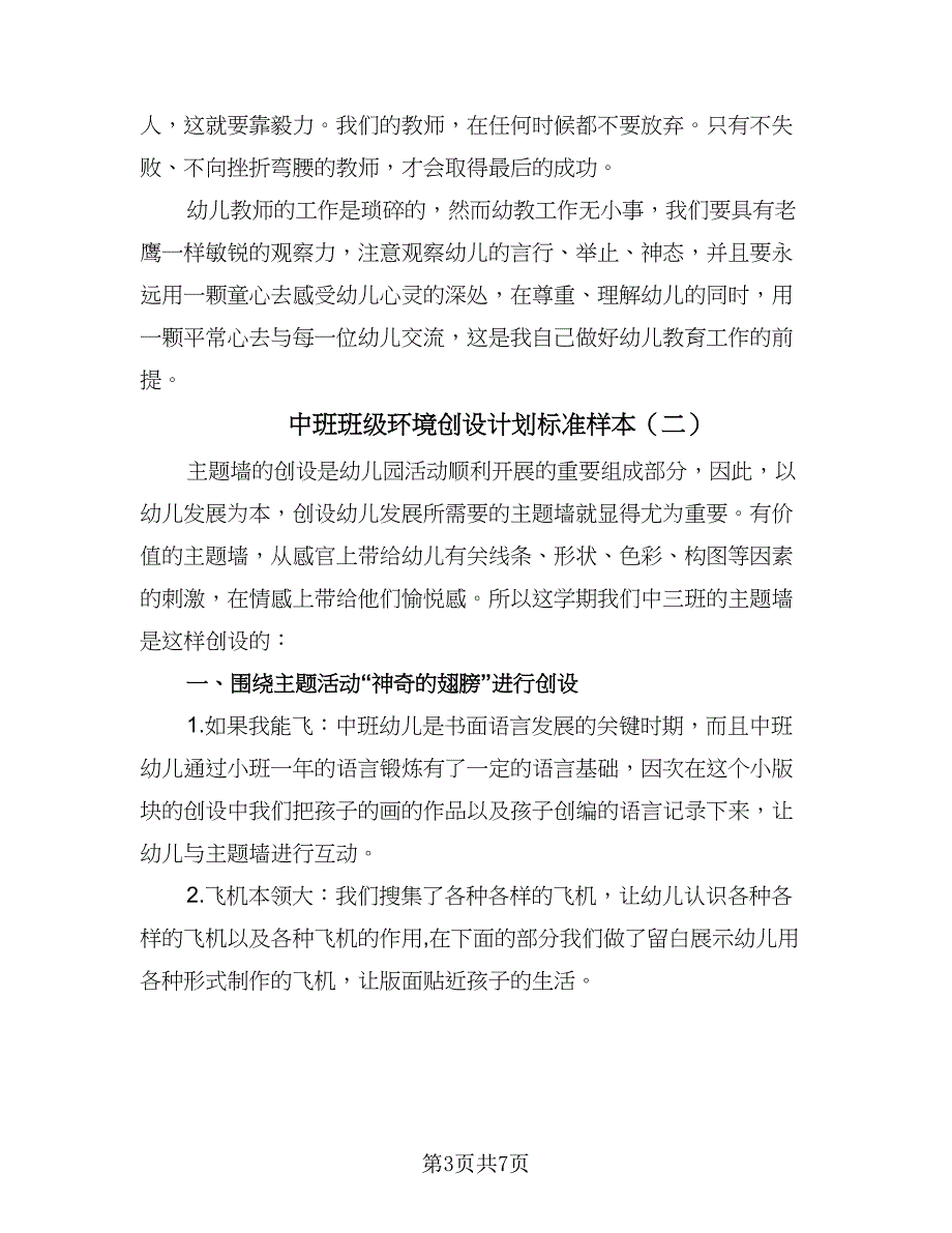 中班班级环境创设计划标准样本（三篇）.doc_第3页