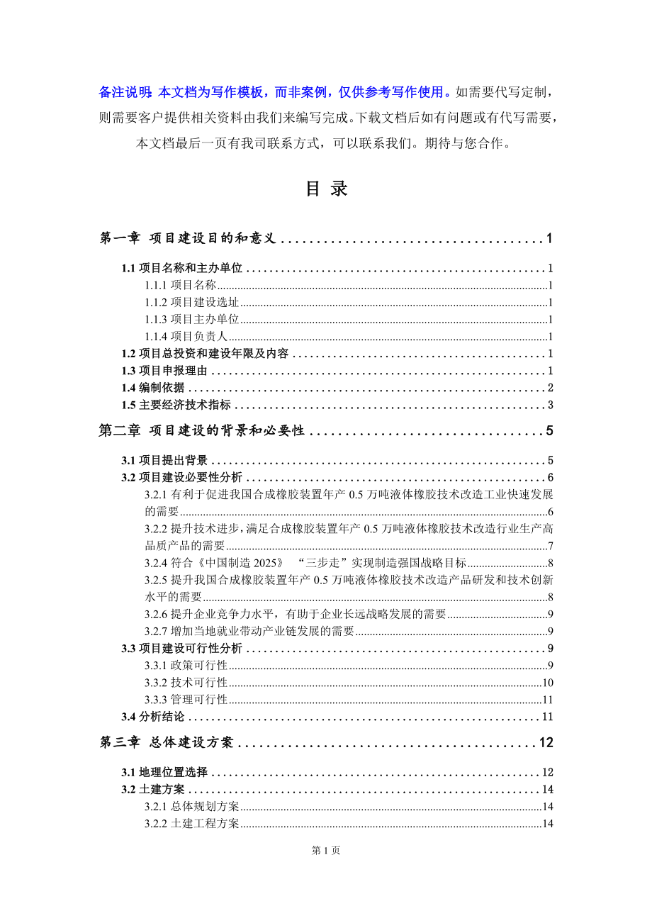 合成橡胶装置年产0.5万吨液体橡胶技术改造项目建议书-写作模板_第3页