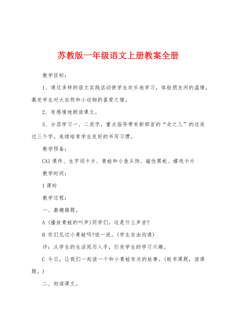 苏教版一年级语文上册教案全册.docx_第1页