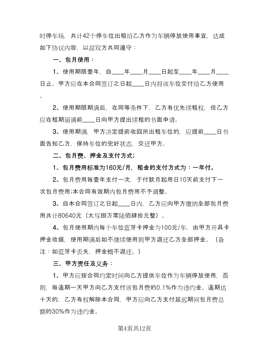 县城车位租赁协议专业版（7篇）_第4页