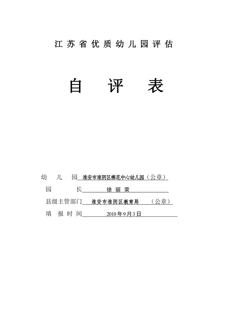 江苏省优质幼儿园评估自评表_第1页