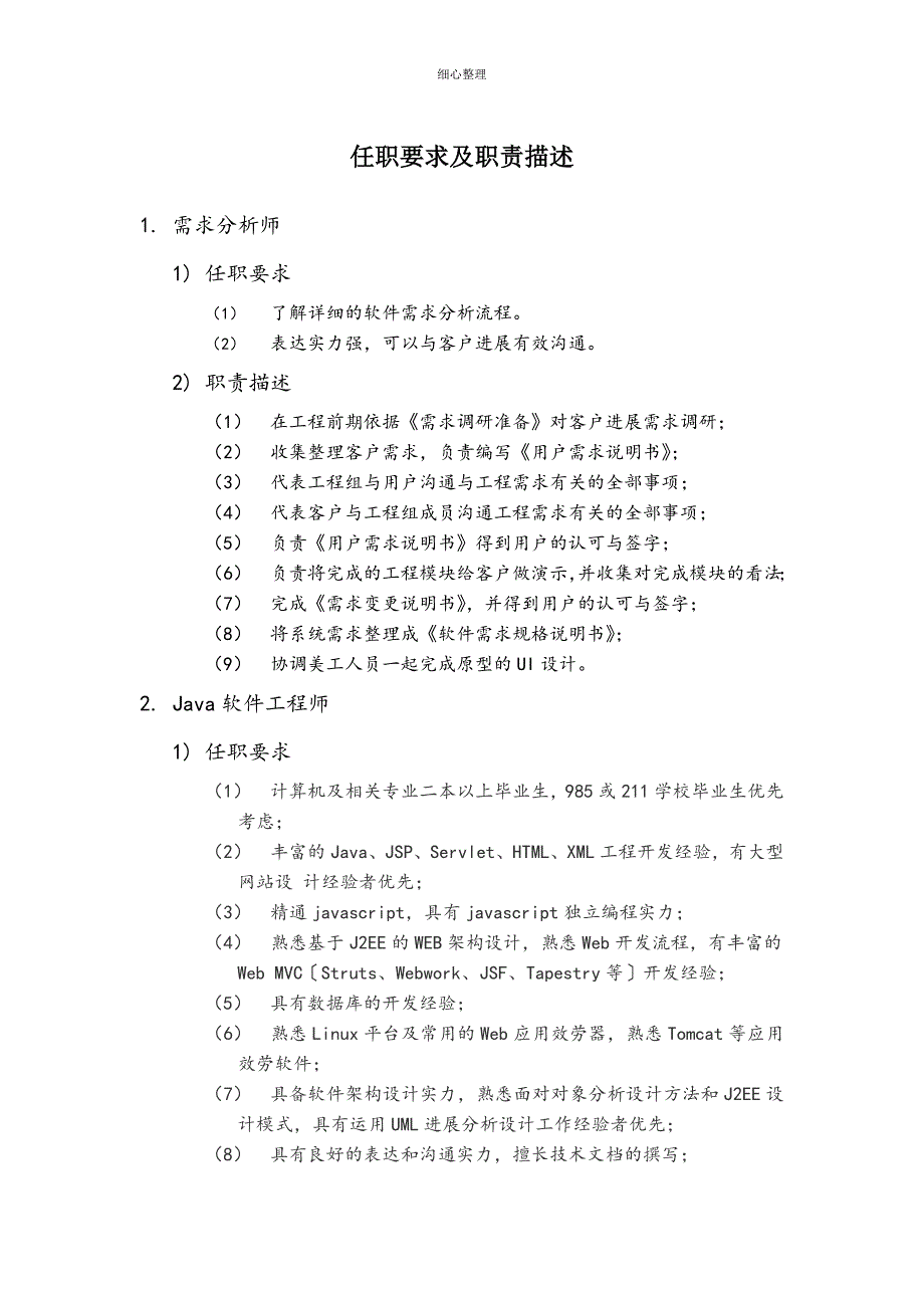 任职要求及职责描述剖析 (2)_第1页