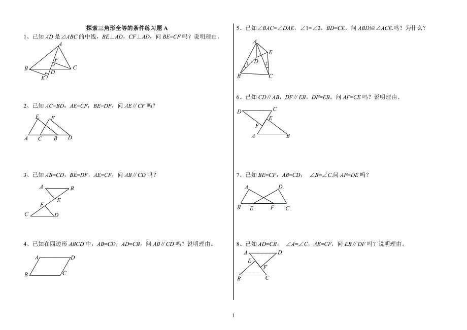 三角形全等证明基础题_第1页