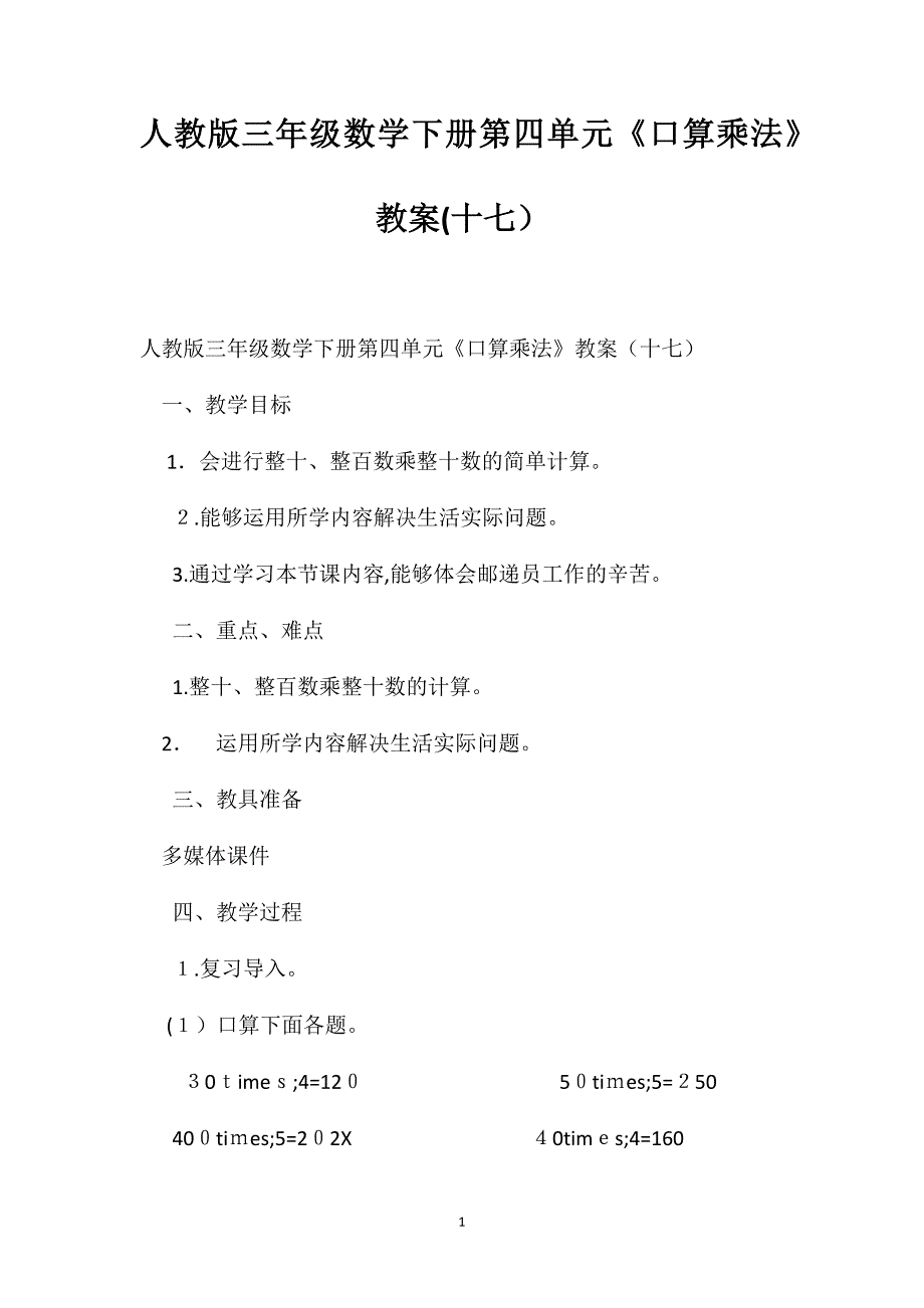 人教版三年级数学下册第四单元口算乘法教案十七_第1页