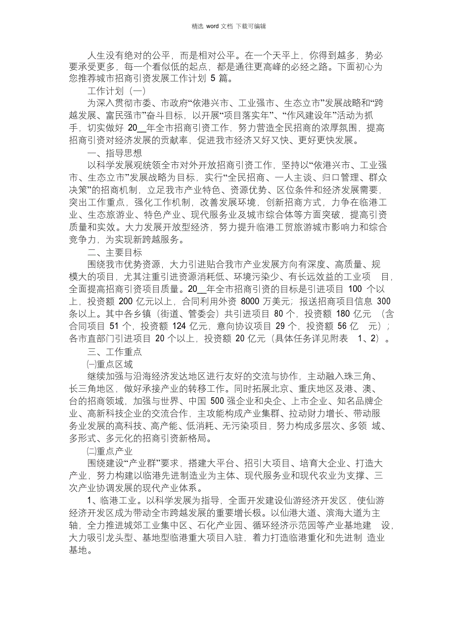 2021年城市招商引资发展工作计划5篇_第1页