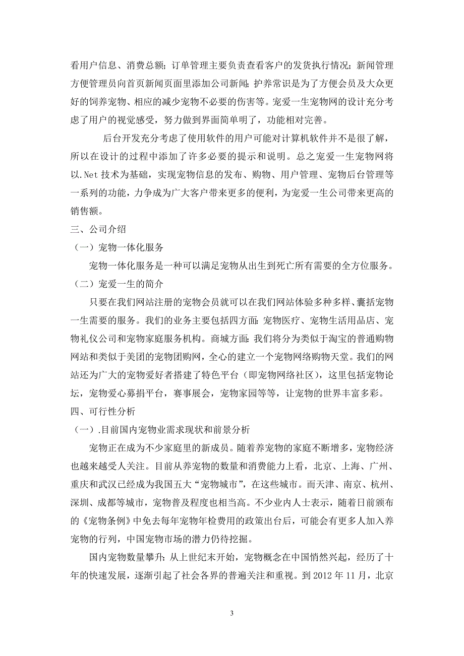 宠爱一生宠物网站设计策划书_第3页