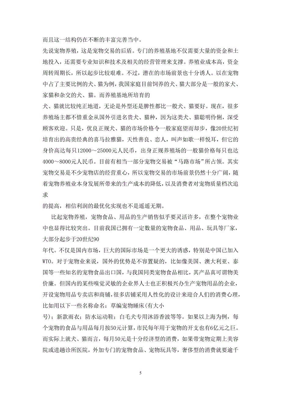 宠爱一生宠物网站设计策划书_第5页