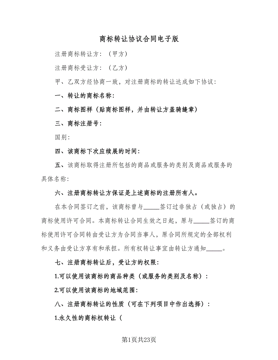 商标转让协议合同电子版（九篇）.doc_第1页