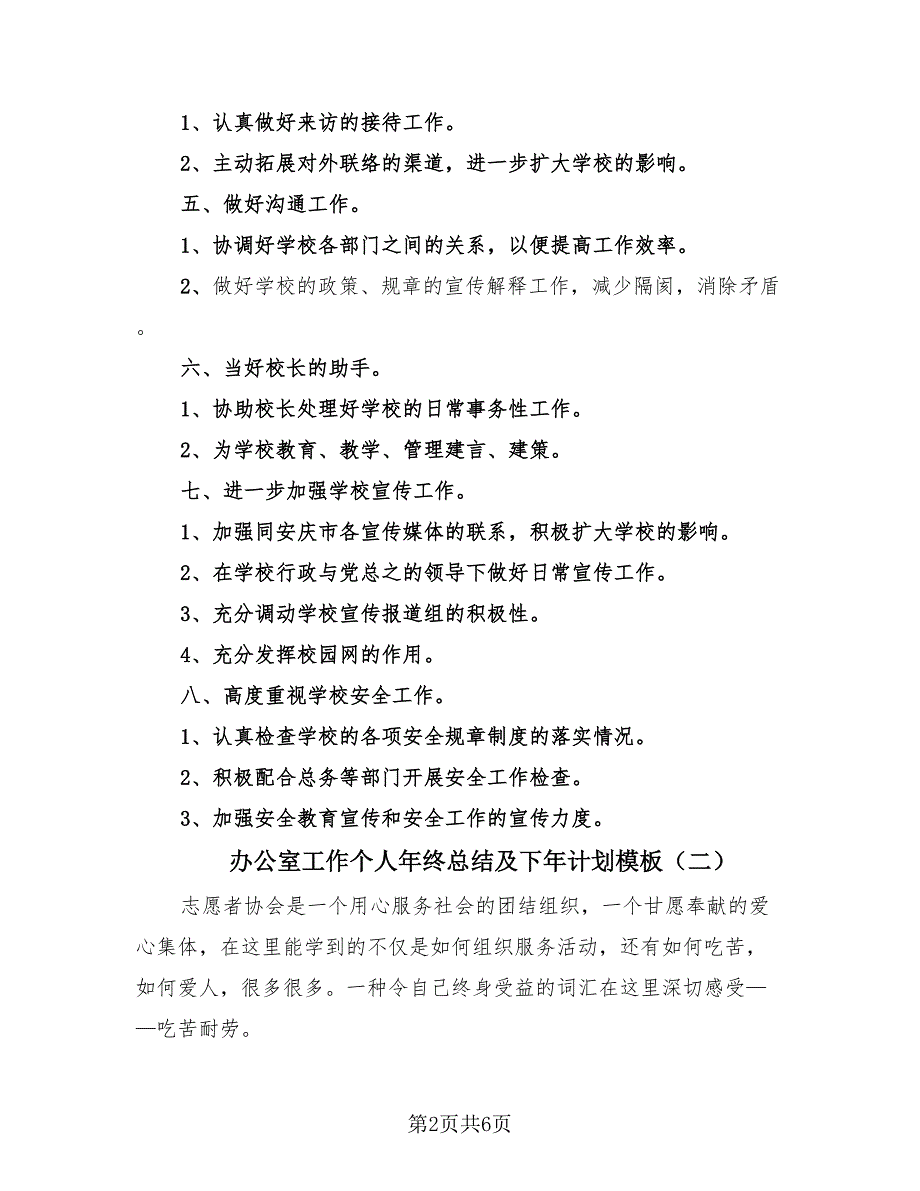 办公室工作个人年终总结及下年计划模板（2篇）.doc_第2页