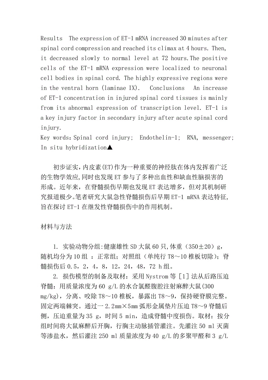 急性脊髓损伤后脊髓组织内皮素-1mRNA表达的实验研究.doc_第2页