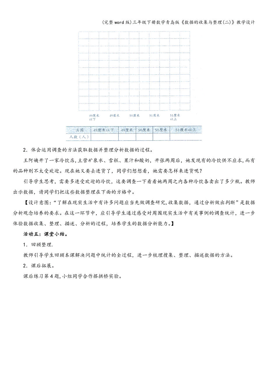 (完整word版)三年级下册数学青岛版《数据的收集与整理(二)》教学设计.doc_第4页