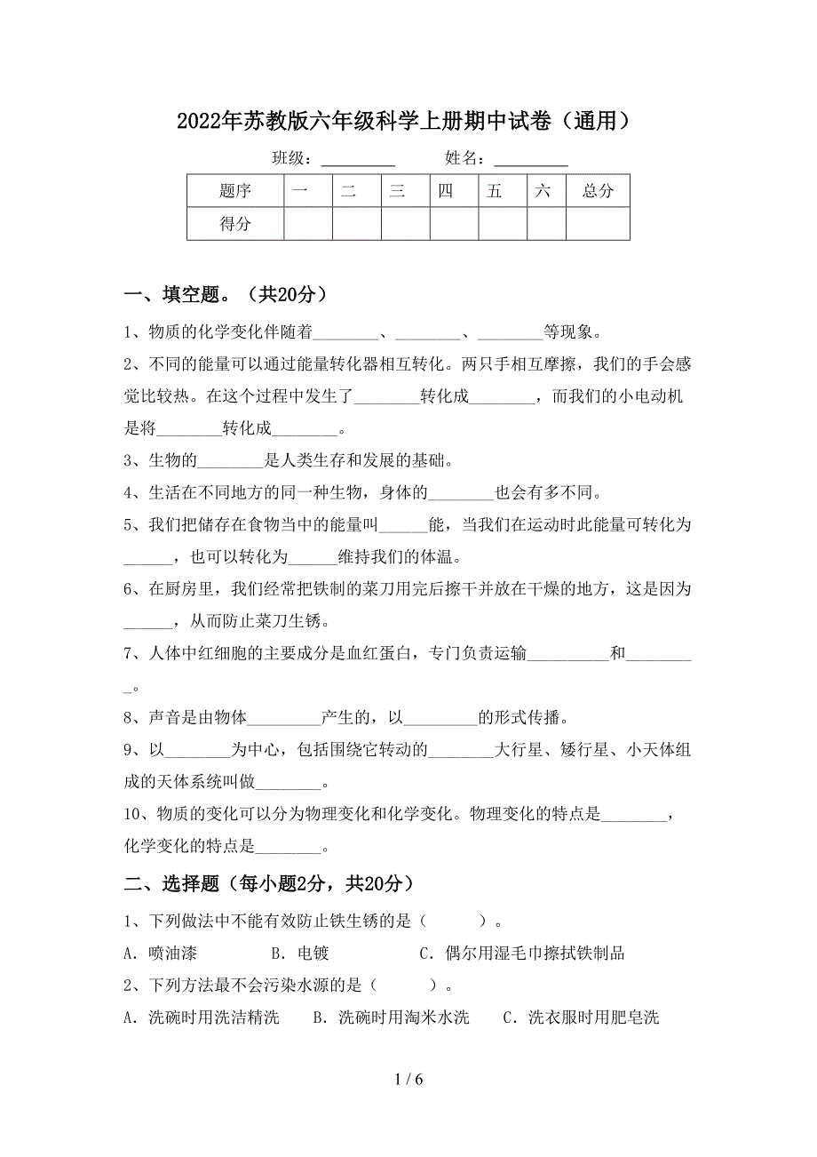 2022年苏教版六年级科学上册期中试卷(通用).doc_第1页