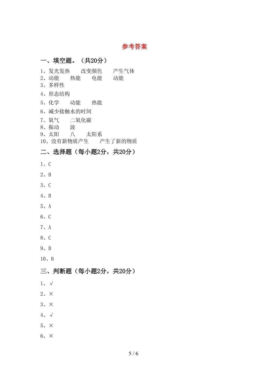 2022年苏教版六年级科学上册期中试卷(通用).doc_第5页