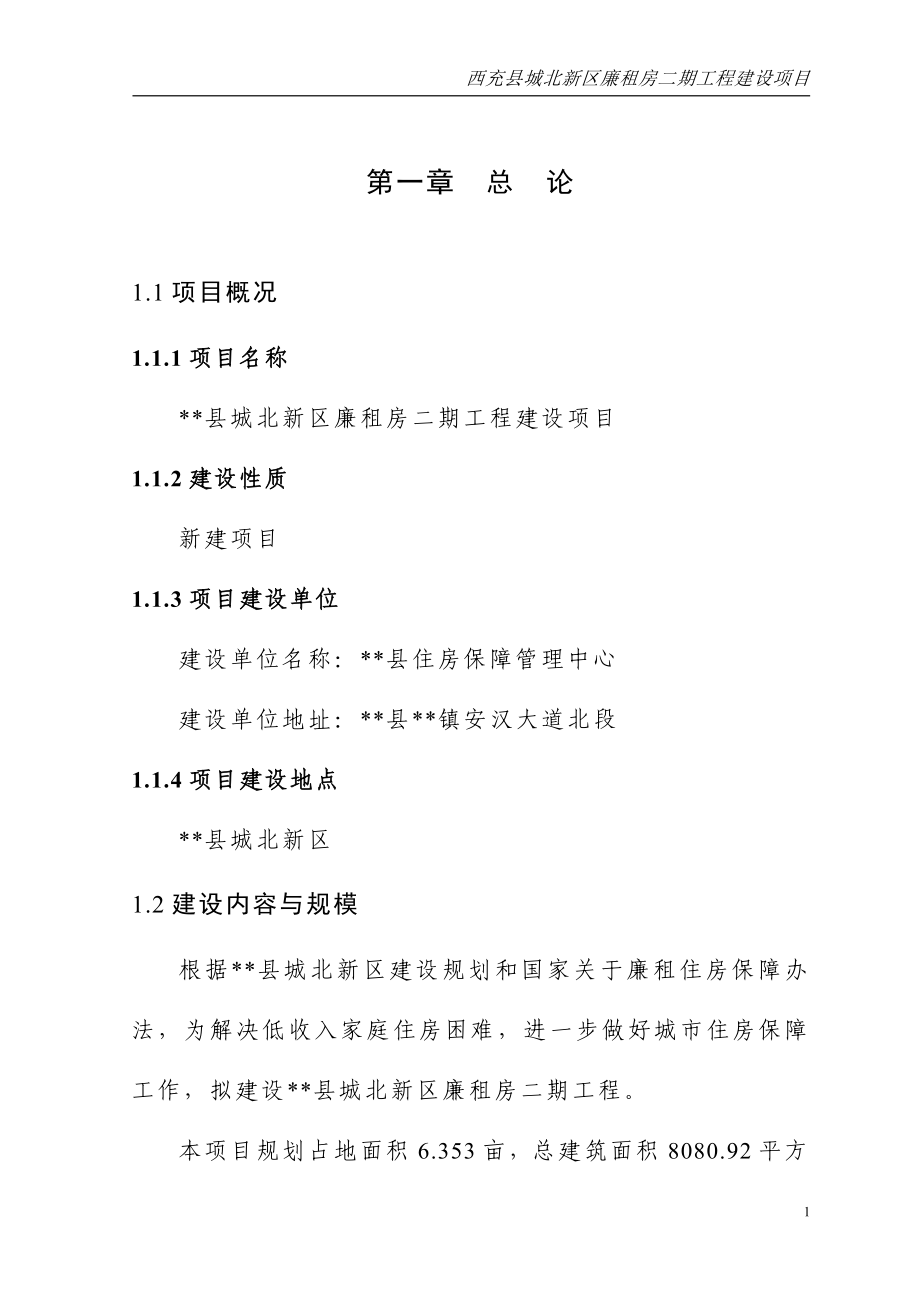 县城北新区廉租房二期工程建设项目可行性论证报告.doc_第4页