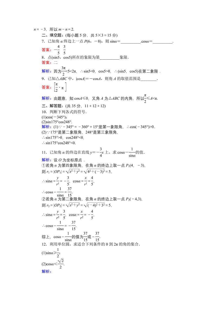 精编高中北师大版数学必修445分钟课时作业与单元测试卷：3正余弦函数的定义与单位圆 Word版含解析_第2页