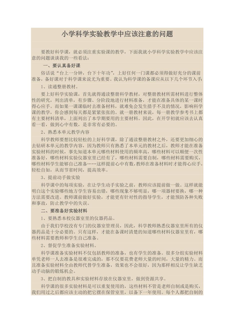 小学科学实验教学中应该注意的问题.doc_第1页