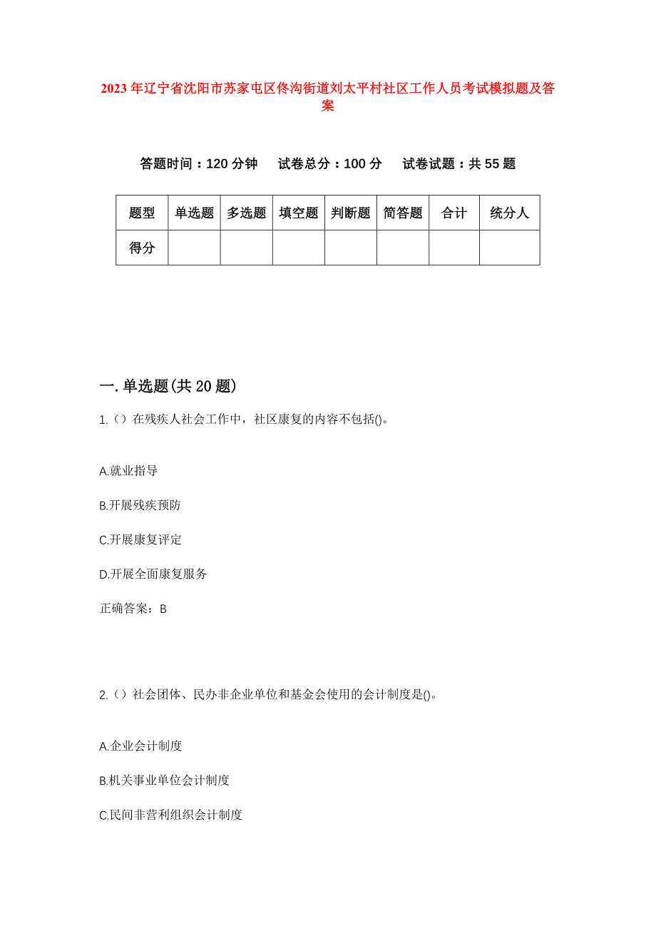 2023年辽宁省沈阳市苏家屯区佟沟街道刘太平村社区工作人员考试模拟题及答案_第1页