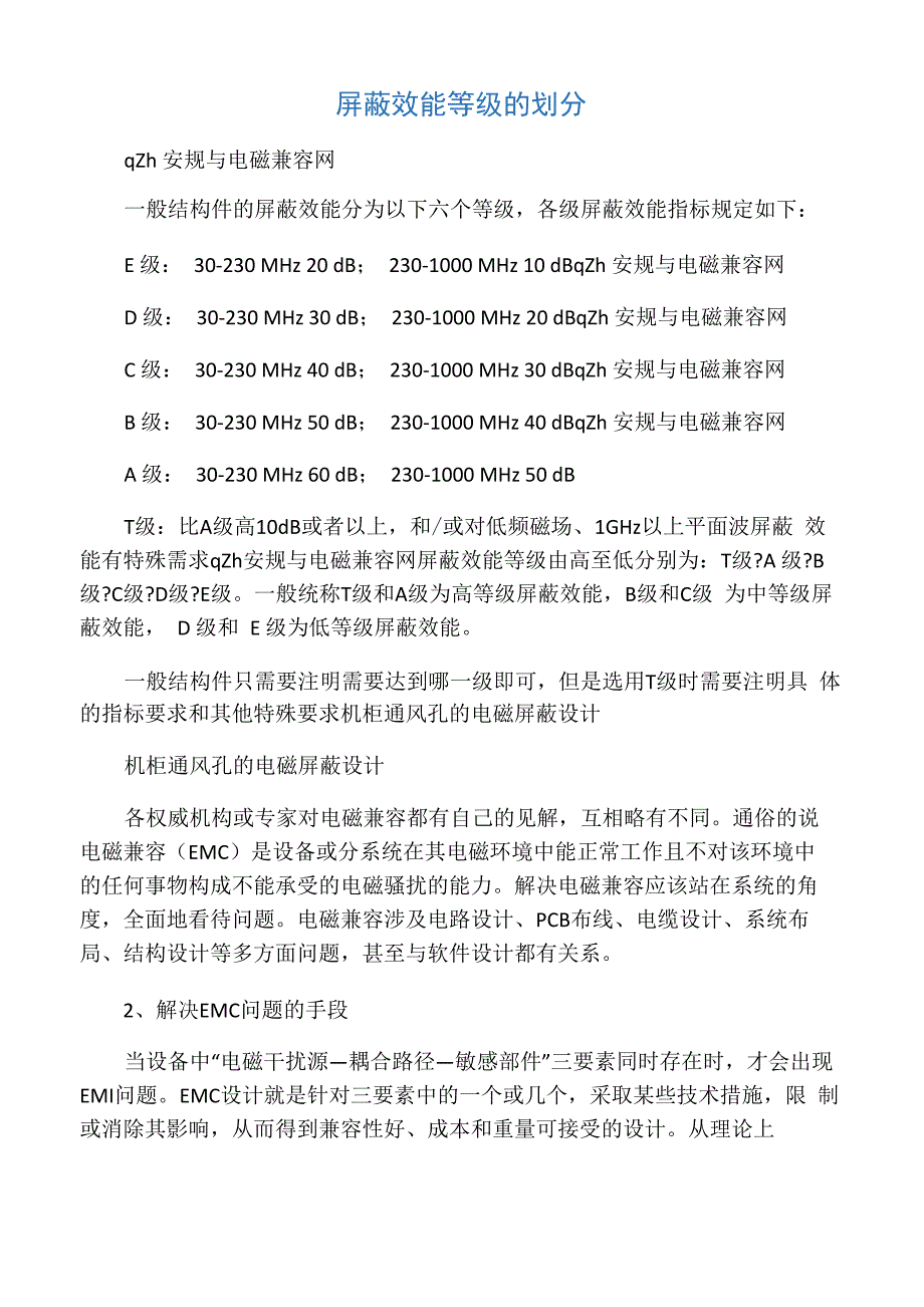 屏蔽效能等级的划分_第1页