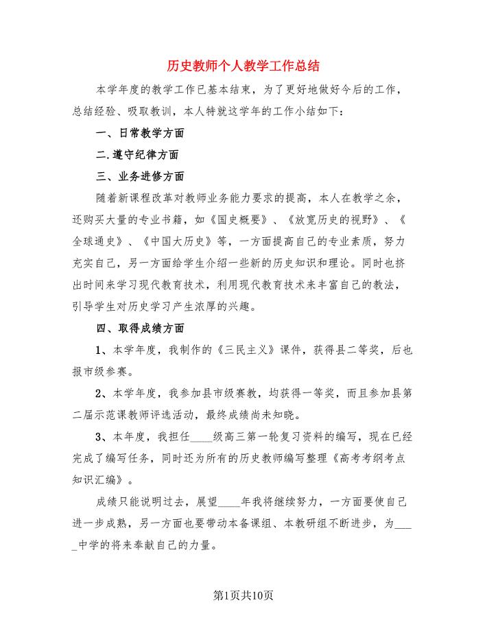 历史教师个人教学工作总结.doc