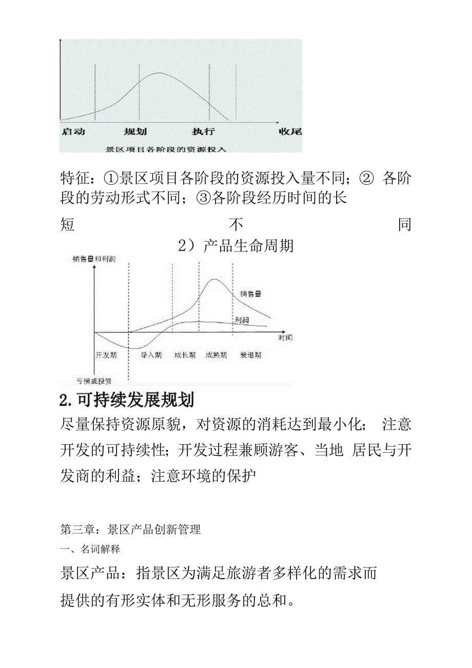 景区管理重点整理_第5页