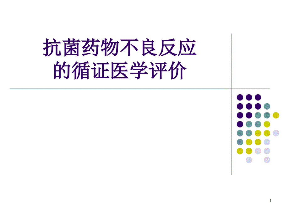 抗菌药物不良反应的循证医学评价18325_第1页