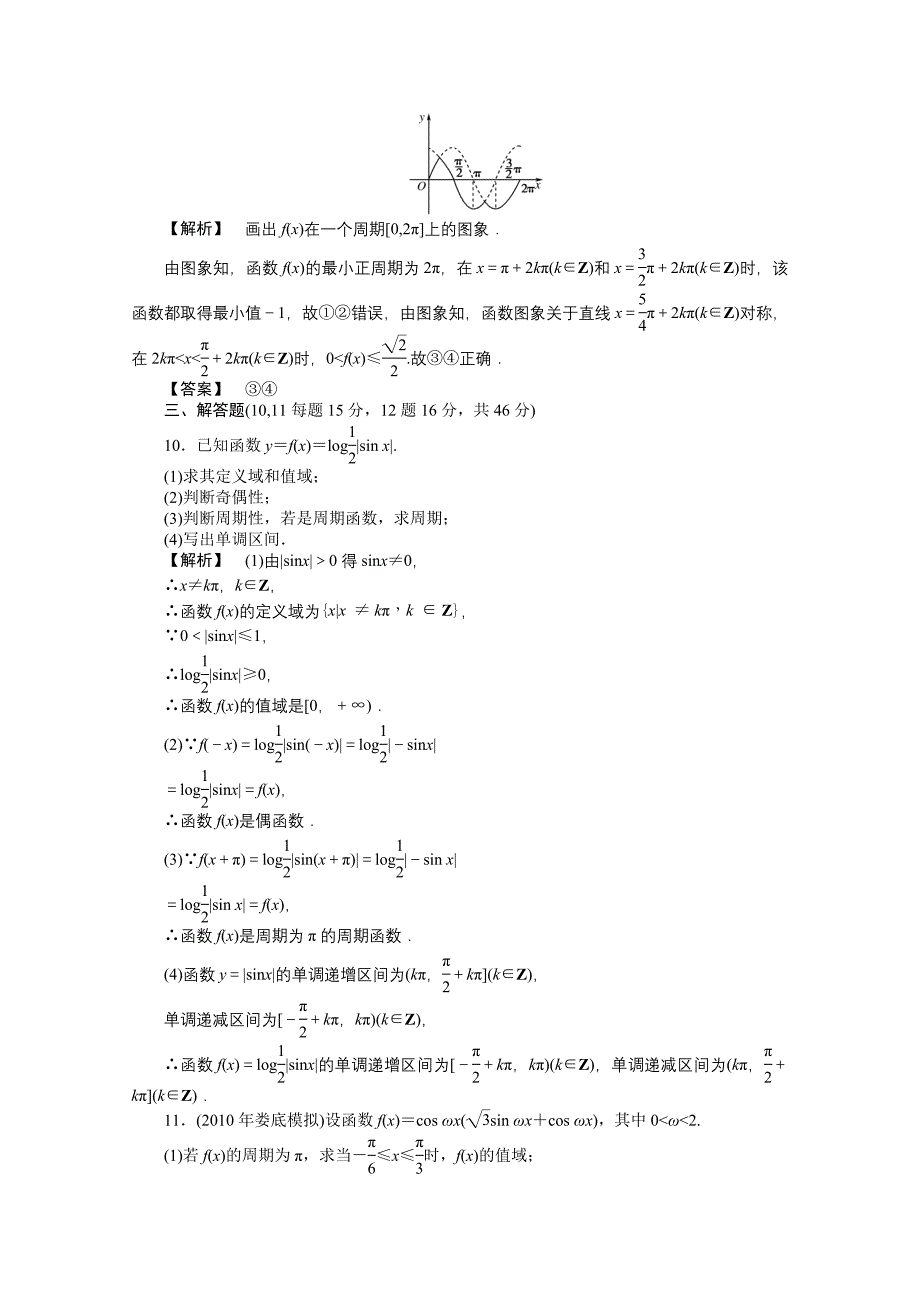 【龙门亮剑】2011高三数学一轮课时 第四章 第六节 三角函数的性质提能精练 理（全国版）_第4页