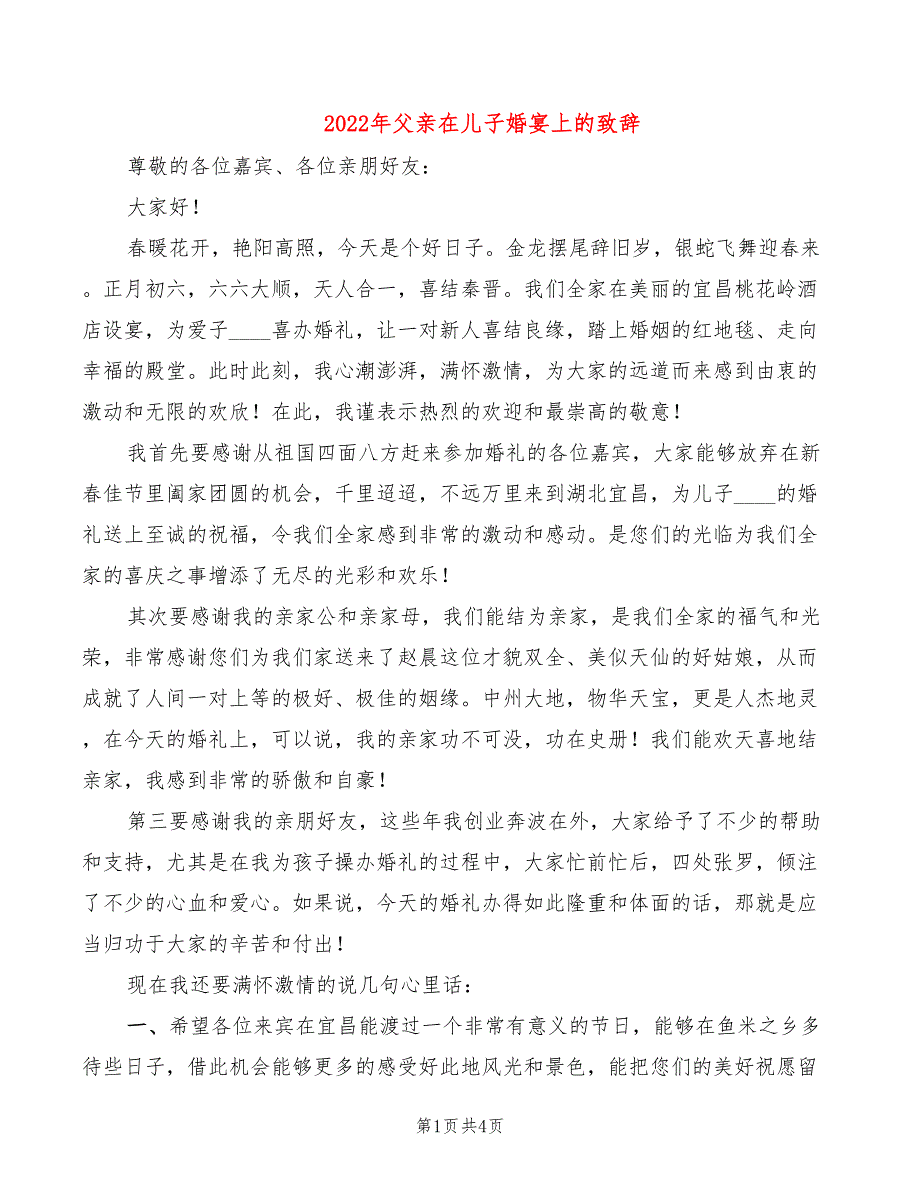 2022年父亲在儿子婚宴上的致辞_第1页