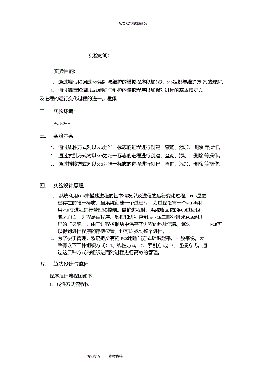 操作系统pcb的组织及维护试验_第2页