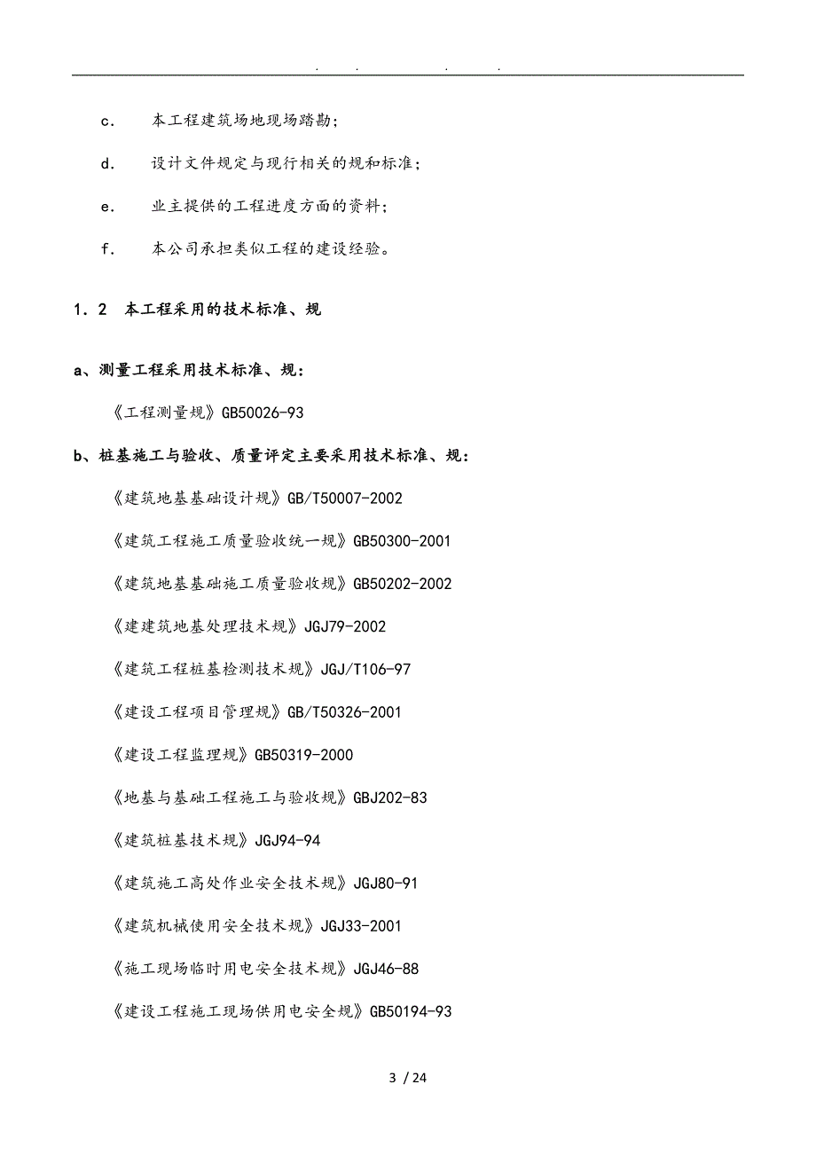 高强度预应力管桩PHC型工程施工组织设计方案_第3页