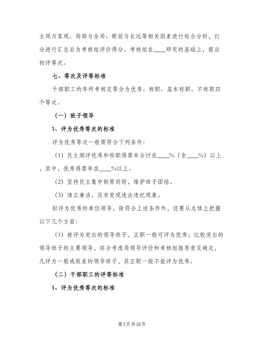 干部职工考核制度范本（6篇）_第3页