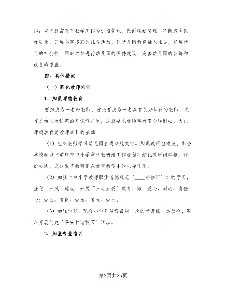 幼儿园2023-2024学年园本培训计划标准模板（八篇）.doc_第2页