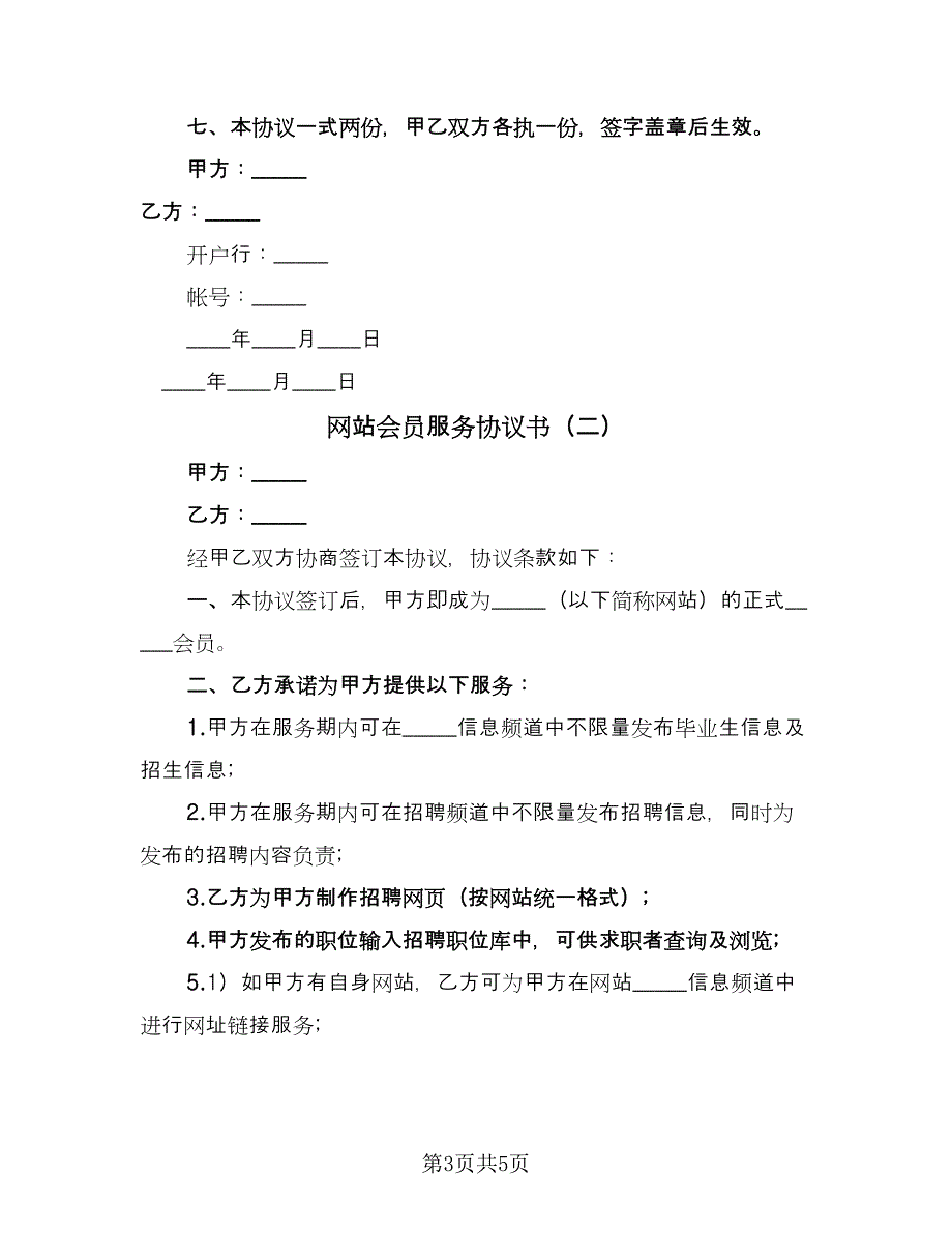 网站会员服务协议书（2篇）.doc_第3页