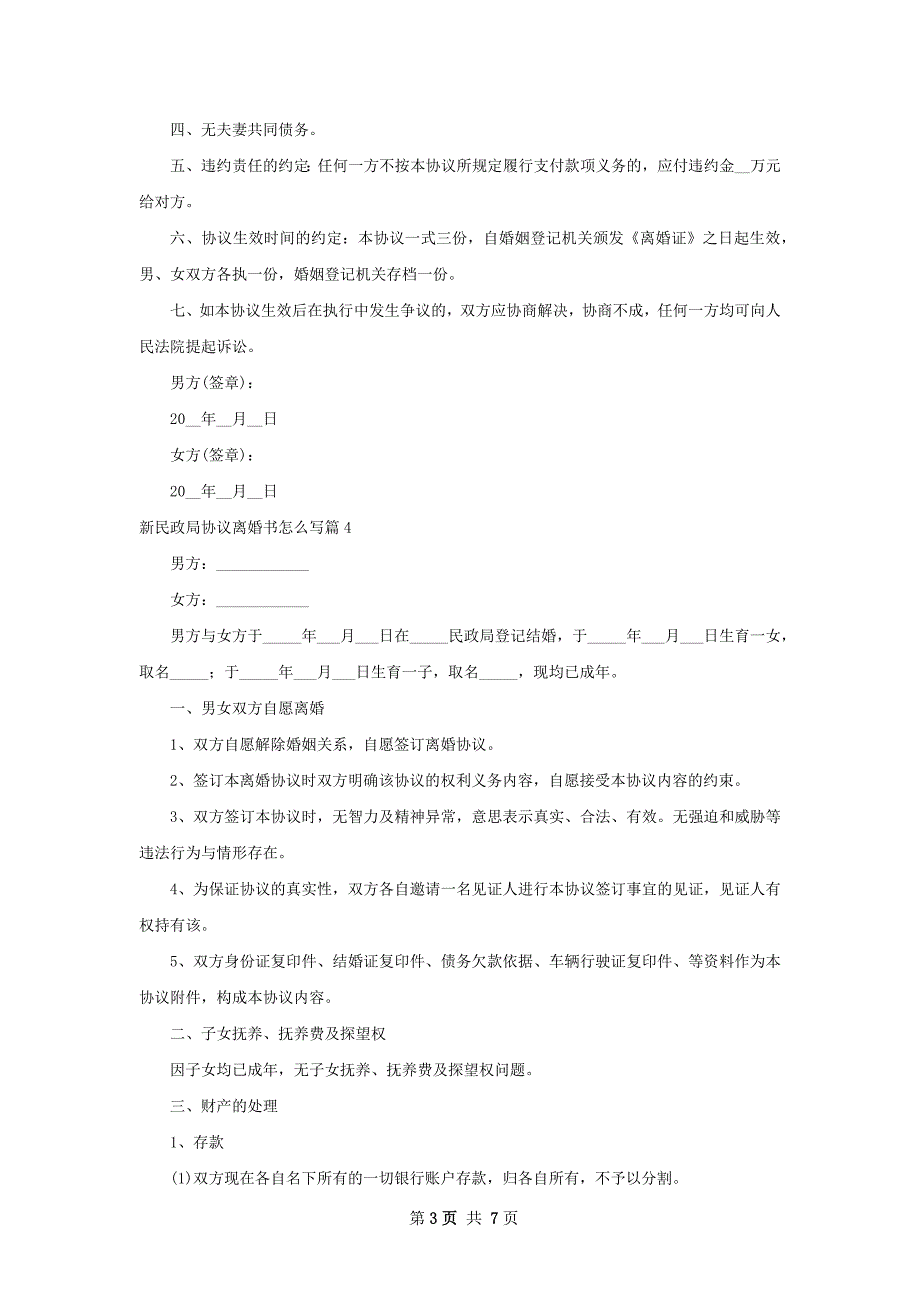 新民政局协议离婚书怎么写（7篇集锦）_第3页