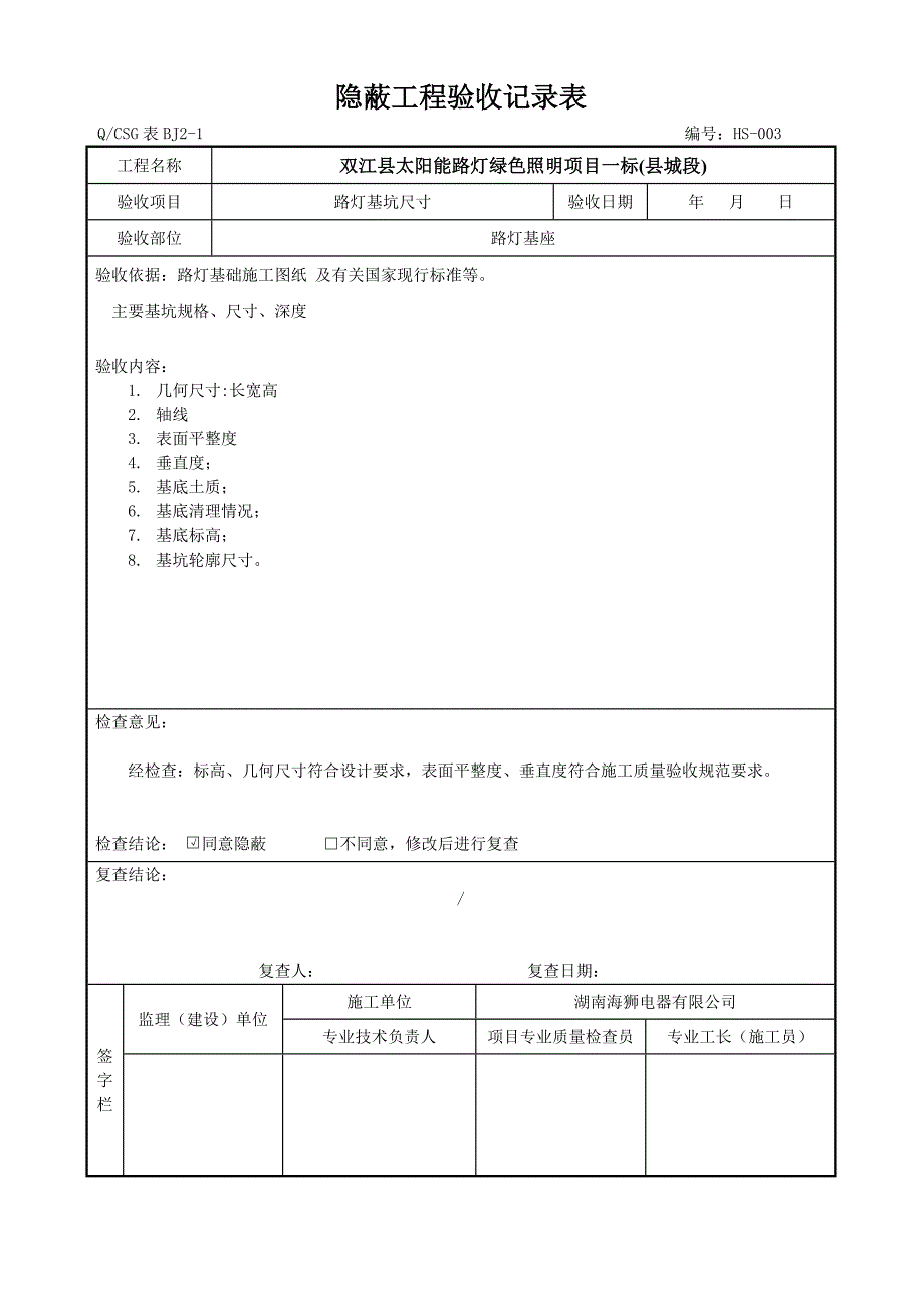 太阳能路灯验收表格总汇.doc_第3页