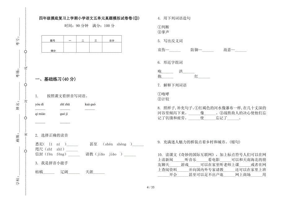 四年级上学期小学语文摸底复习五单元真题模拟试卷(16套试卷).docx_第4页