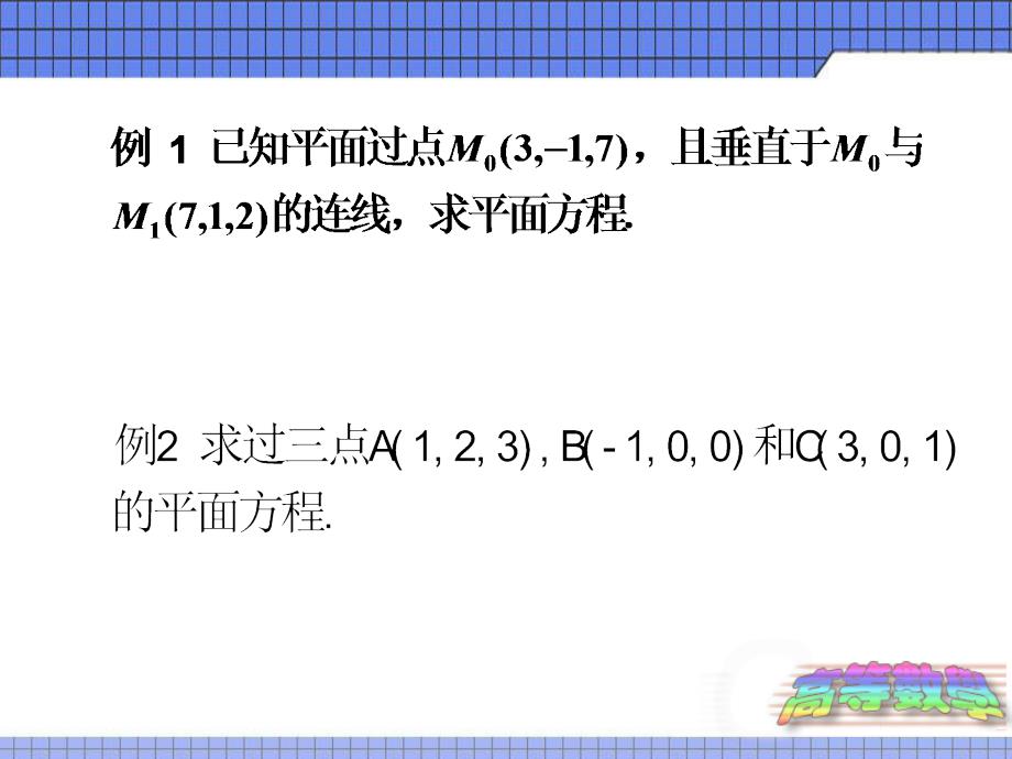 09的微积分第五章课件54平面_第4页