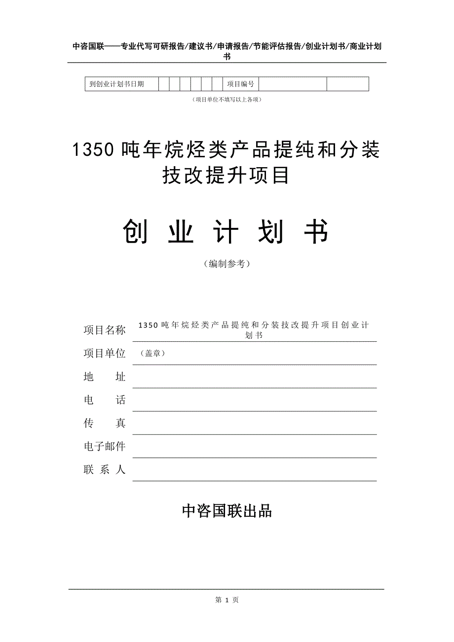 1350吨年烷烃类产品提纯和分装技改提升项目创业计划书写作模板_第2页