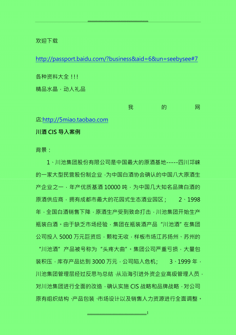 MBA资源-川酒CIS导入案例_第1页