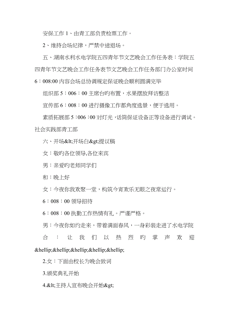 五四青年节晚会活动策划方案最新范文欣赏_第3页