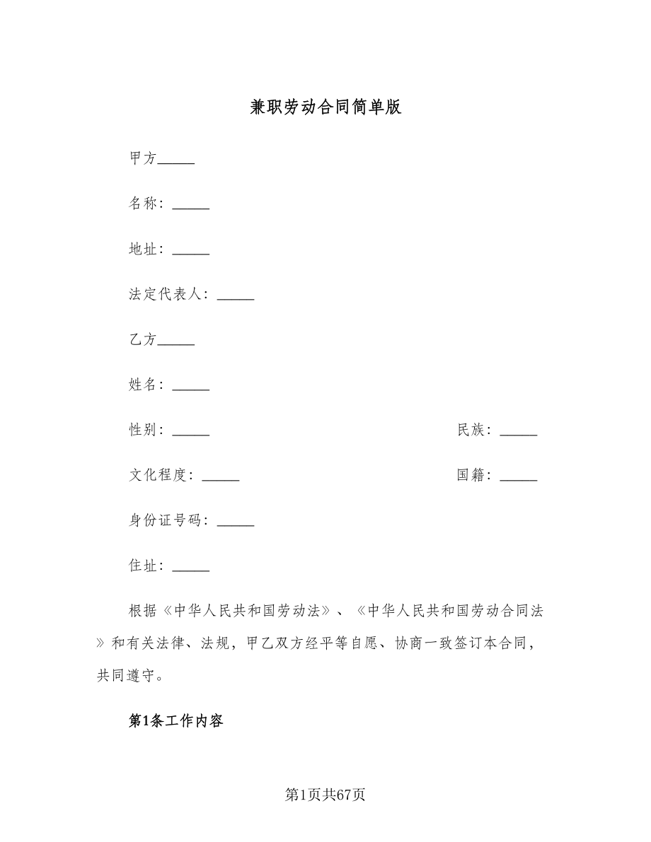 兼职劳动合同简单版（8篇）_第1页