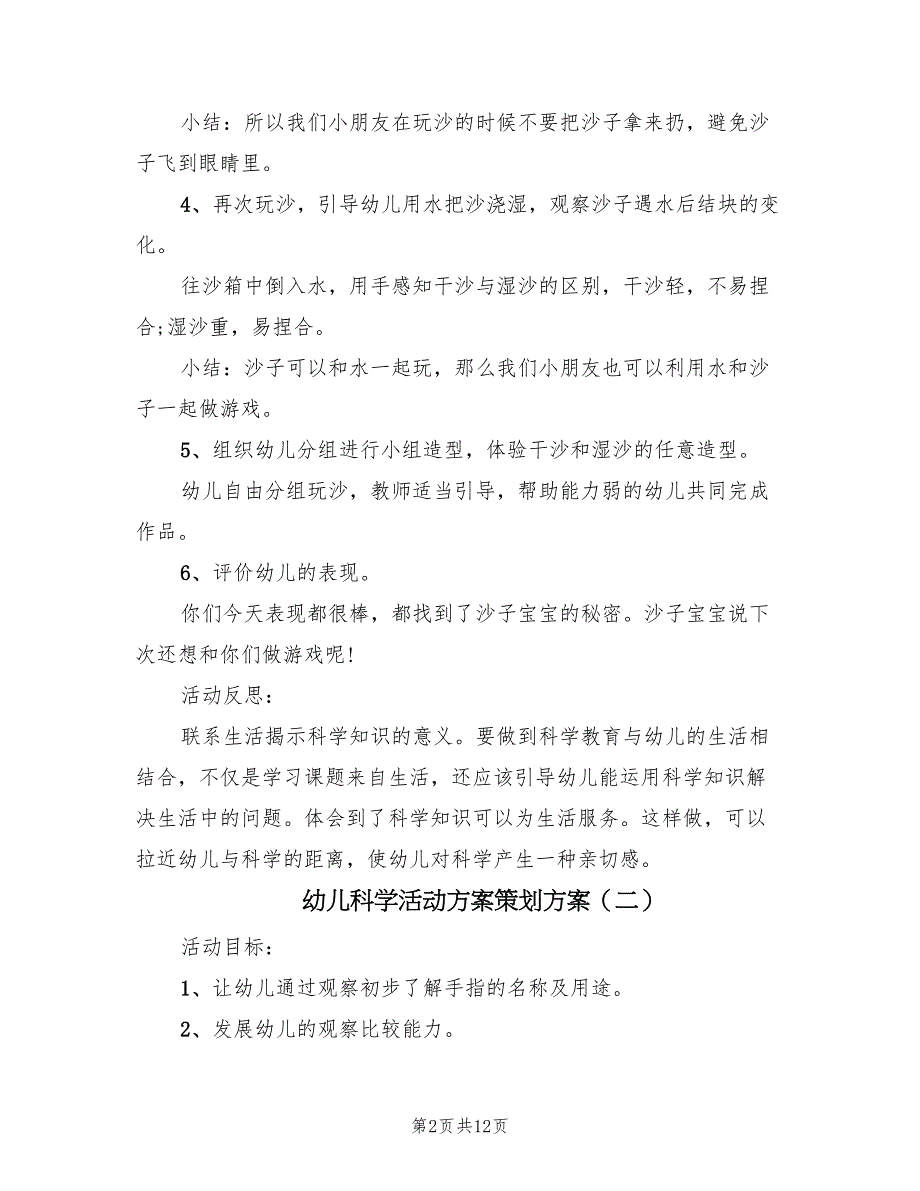 幼儿科学活动方案策划方案（6篇）.doc_第2页